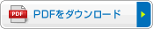 PDFダウンロード