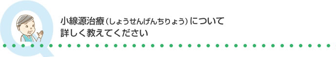 小線源治療(しょうせんげんちりょう)について詳しく教えてください