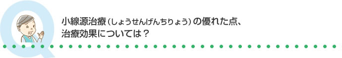 小線源治療(しょうせんげんちりょう)の優れた点、治療効果については？