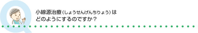 小線源治療(しょうせんげんちりょう)はどのようにするのですか？