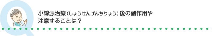 小線源治療(しょうせんげんちりょう)後の副作用や注意することは？