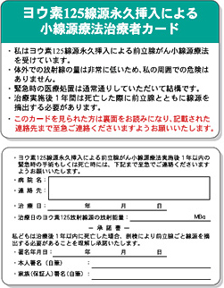 ヨウ素125線源永久挿入による小線源療法治療者カード