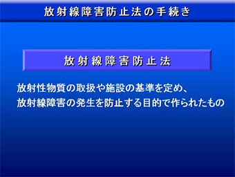 放射線障害防止法の手続き