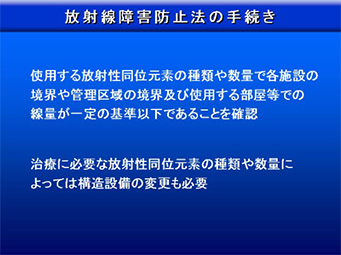 放射線障害防止法の手続き2