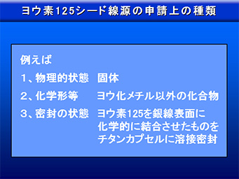 ヨウ素125シード線源の申請上の種類