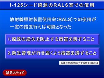 I-125シード線源のRALS室での使用