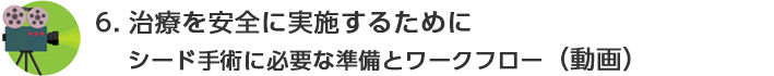 ４．術前から術後までの管理の流れ