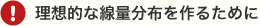 理想的な線量分布を作るために