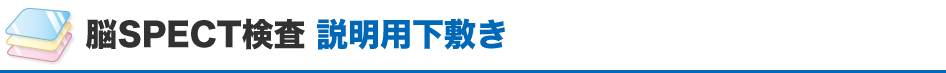 脳SPECT検査説明用下敷き