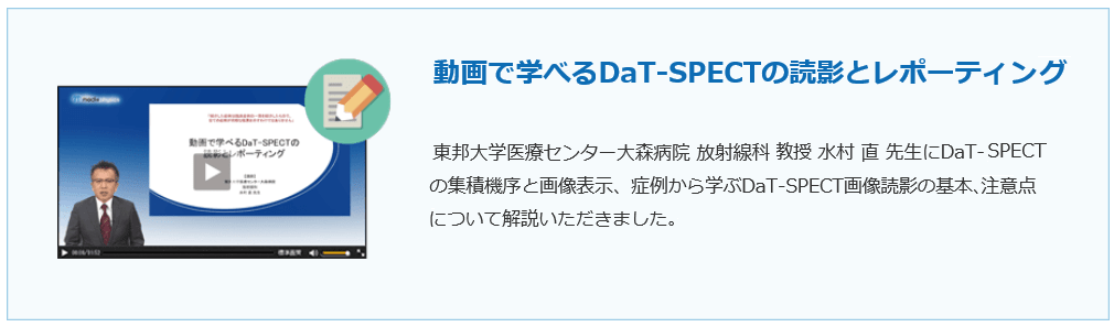 動画で学べるDaT-SPECTの読影とレポーティング