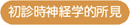 初診時神経学的所見