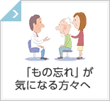 「もの忘れ」が気になる方へ