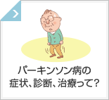 パーキンソン病の症状、診断、治療って？