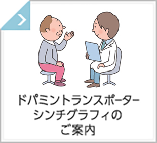 ドパミントランスポーターシンチグラフィのご案内