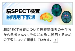 脳SPECT検査説明用下敷き