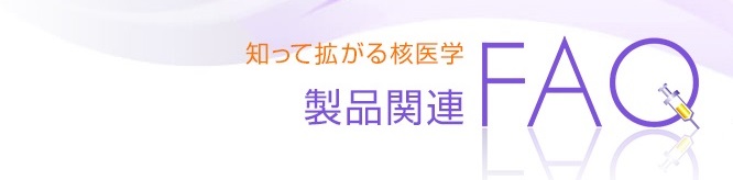 製品関連FAQ