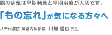 「もの忘れ」が気になる方々へ