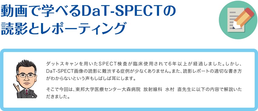 動画で学べるDaT-SPECTの読影とレポーティング