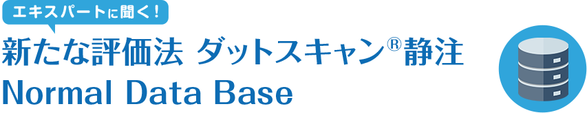 エキスパートに聞く！新たな評価法 ダットスキャン静注 Normal Data Base