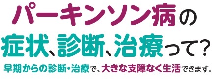 パーキンソン病の診断と治療って？早期から診断・治療で、大きな支障なく生活できます。