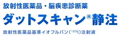 放射性医薬品・脳疾患診断薬 ダットスキャン静注