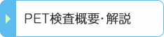 PET検査概要・解説