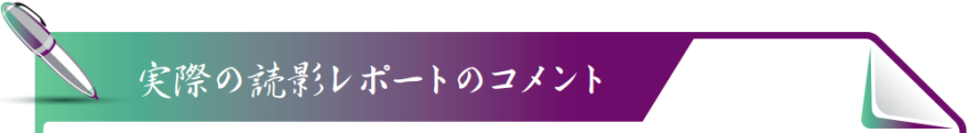 実際の読影レポートのコメント