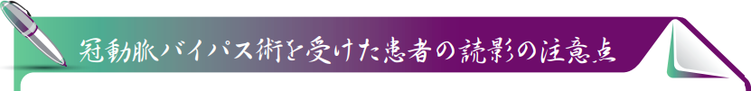 冠動脈バイパス術を受けた患者の読影の注意点