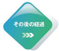 その後の経過