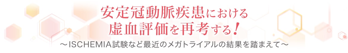 安定冠動脈疾患における負荷心筋シンチによる虚血評価を再考する！
～安定冠動脈疾患における負荷心筋シンチによる虚血評価を再考する！〜