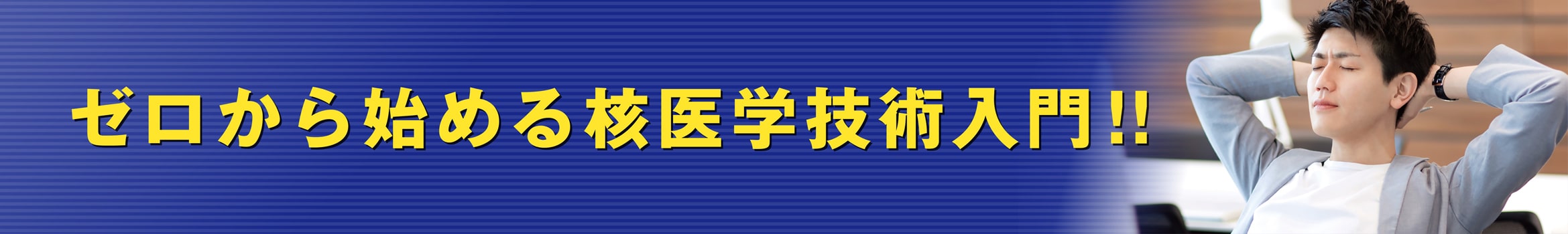 ゼロから始める核医学技術入門