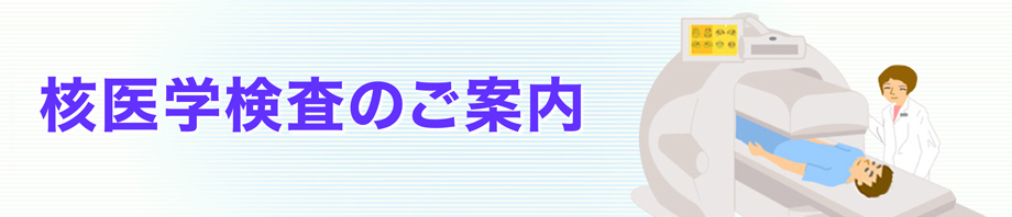 核医学検査のご案内