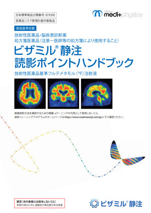 参考資料　ビザミル<sup>®</sup>静注静注読影ポイントハンドブック

