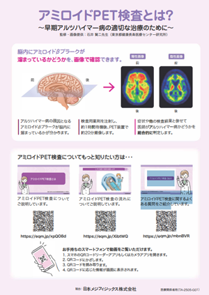動画で見るアミロイドPET検査のご案内

