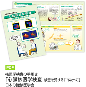 核医学検査の手引き　心臓核医学検査　検査を受けるにあたって