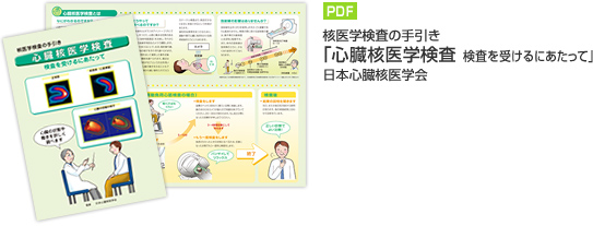 核医学検査の手引き　心臓核医学検査をうけるにあたって