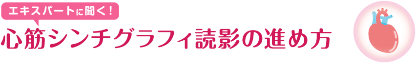 エキスパートに聞く！心筋シンチグラフィ読影の進め方 