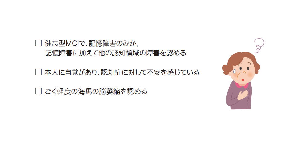 軽度認知障害(MCI)の経過観察の必要性を判断するチェック項目