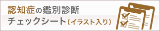 認知症の鑑別診断チェックシート
(イラスト入り)