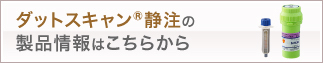 ダットスキャン静注製品情報