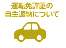 運転免許証の自主返納について