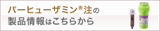 パーヒューザミン注製品情報