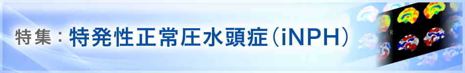 特集：特発性正常圧水頭症(iNPH)　タイトルバナー