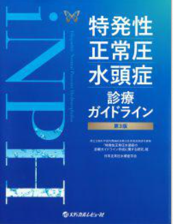 特発性正常圧水頭症診療ガイドライン 第3版