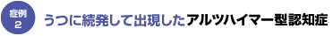 症例2　うつに続発して出現したアルツハイマー型認知症