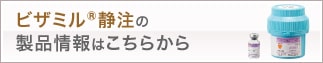 ビザミル静注製品情報