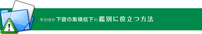 そのほか下壁の集積低下の鑑別に役立つ方法