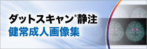 ダットスキャン静注　健常成人画像集