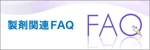 製品FAQ