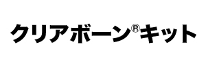 クリアボーンキット